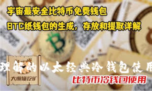 易于理解的以太经典冷钱包使用教程