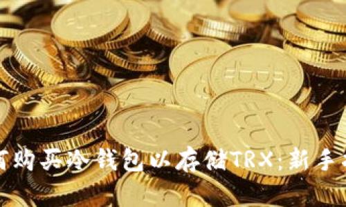 如何购买冷钱包以存储TRX：新手指南