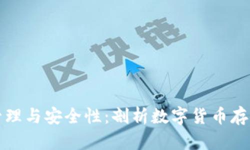 冷钱包资产管理与安全性：剖析数字货币存储的最佳实践