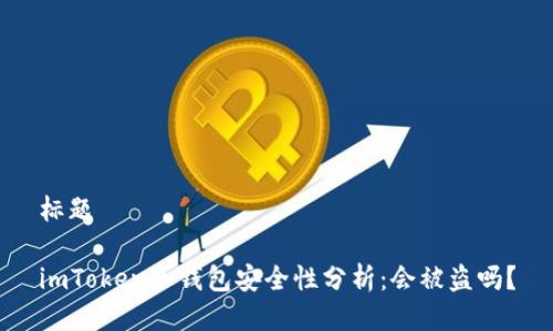 标题

imToken冷钱包安全性分析：会被盗吗？