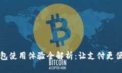 购宝钱包使用体验全解析：让支付更便捷安全