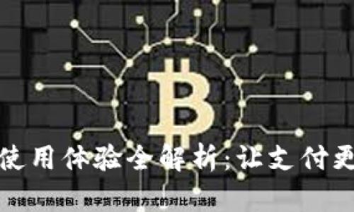 购宝钱包使用体验全解析：让支付更便捷安全