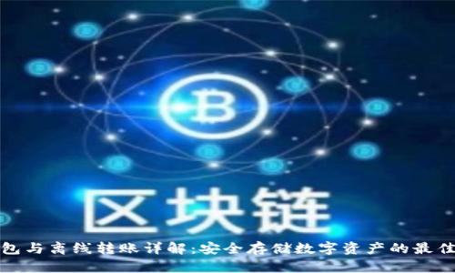 冷钱包与离线转账详解：安全存储数字资产的最佳选择