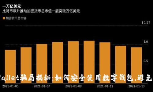 Trust Wallet骗局揭秘：如何安全使用数字钱包，避免资产损失