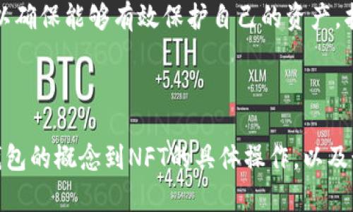 库神冷钱包支持NFT的全面解析

冷钱包, NFT, 库神, 数字资产, 加密货币/guanjianci

## 内容主体大纲

1. **引言**
   - 什么是冷钱包
   - 什么是NFT
   - 为什么冷钱包支持NFT重要

2. **库神冷钱包概述**
   - 库神冷钱包的功能
   - 安全性与用户体验
   - 适用于哪些数字资产

3. **NFT的特点**
   - NFT的定义
   - NFT的市场和应用场景
   - 收藏与投资的价值分析
  
4. **库神冷钱包与NFT的兼容性**
   - 支持的NFT标准
   - NFT的存储与管理
   - 如何在库神冷钱包中管理NFT

5. **使用库神冷钱包存储NFT的优势**
   - 安全性解析
   - 费用与 cost-effectiveness
   - 易用性比较

6. **如何将NFT转移到库神冷钱包**
   - 准备工作
   - 具体操作步骤
   - 常见问题与解决方案

7. **库神冷钱包与其他冷钱包的比较**
   - 主要竞争对手分析
   - 各种冷钱包的优缺点比较
   - 选择合适冷钱包的建议
   
8. **如何确保NFT的安全性**
   - 定期备份
   - Software vs Hardware Security
   - 理解风险管理

9. **总结**
   - 冷钱包在数字资产管理中的重要性
   - 我们如何利用冷钱包保护NFT

---

## 引言

### 什么是冷钱包

冷钱包是指一种不直接连接互联网的存储设备或解决方案，旨在为用户提供安全的加密货币和数字资产存储方式。与热钱包不同，冷钱包通过离线存储，大大降低了黑客攻击的风险。

### 什么是NFT

NFT（非同质化代币）是一种特殊类型的数字资产，代表独特的物品或内容，如艺术品、音乐作品、游戏内物品等。由于其独特性和不可替代性，NFT在艺术、娱乐、游戏等多个领域得到了广泛应用。

### 为什么冷钱包支持NFT重要

随著NFT市场的发展，越来越多的人希望安全地存储他们的数字商品。冷钱包为NFT提供了一种安全、可靠的存储解决方案，有助于保护这些宝贵的数字资产免受黑客攻击和市场波动的影响。

---

## 库神冷钱包概述

### 库神冷钱包的功能

库神冷钱包提供的功能不仅限于存储加密货币，还包括对NFT的支持。这种冷钱包采用硬件设备形式，适用于多种设备类型，用户只需连接到电脑即可进行必要的操作。

### 安全性与用户体验

库神冷钱包的设计充分考虑了用户的安全需求。其采用高级加密技术，确保用户的私钥和信息安全。用户体验方面，库神冷钱包界面友好，操作流程简单，适合各类用户。

### 适用于哪些数字资产

除了支持多种主流加密货币，库神冷钱包还支持多种NFT标准，如ERC-721和ERC-1155，允许用户方便地管理不同类型的数字资产。

---

## NFT的特点

### NFT的定义

NFT是通过区块链技术创建的数字代币，具有唯一性和不可替代性。每个NFT都有其独特的标识符，确保其在数字环境中的独特性和稀缺性。

### NFT的市场和应用场景

近年来，NFT市场迅猛发展，被应用于艺术、音乐、游戏等多个领域。艺术家可以通过NFT出售数字作品，消费者则可以拥有独特的数字艺术品，形成了新的消费和投资趋势。

### 收藏与投资的价值分析

NFT作为一种新兴资产，具有很高的投资潜力和收藏价值。它们的价格可以随着市场需求而波动，而且由于每个NFT的独特性，其价值也因作品背景、创作者名气等因素而有所不同。

---

## 库神冷钱包与NFT的兼容性

### 支持的NFT标准

库神冷钱包支持多个NFT标准，使用户能够存储和管理不同类型的NFT，特别是在以太坊区块链上广泛使用的ERC-721和ERC-1155标准。

### NFT的存储与管理

用户可以通过库神冷钱包轻松存储、转移和管理其NFT资产。冷钱包提供了的界面，使用户可以快速查看其NFT集合，并进行关键操作。

### 如何在库神冷钱包中管理NFT

使用库神冷钱包管理NFT相对简单，用户只需连接设备并使用提供的应用程序即可进行NFT的发送和接收，整个过程保证了资产的安全性和隐私性。

---

## 使用库神冷钱包存储NFT的优势

### 安全性解析

在数字资产频繁被黑客攻击的背景下，库神冷钱包提供了一种安全、可靠的环境来存储NFT。冷钱包通过离线方式存储私钥，有效防止网络攻击和信息窃取。

### 费用与 cost-effectiveness 

虽然冷钱包需要一定的初始投资，但从长期来看，它为用户节省了因频繁使用热钱包而产生的繁杂费用，提高了整体的成本效益。

### 易用性比较

库神冷钱包的用户界面友好，提供详细的操作说明，帮助用户快速上手。不论是新手还是经验丰富的用户，都能方便地管理他们的NFT资产。

---

## 如何将NFT转移到库神冷钱包

### 准备工作

在转移NFT之前，用户需要确保自己的库神冷钱包已设置并连接至支持的设备。确保通过正确的应用（例如MetaMask）进行操作，可以避免不必要的错误。

### 具体操作步骤

转移NFT相对简单，用户只需获取其NFT的智能合约地址，并在库神冷钱包中输入相应信息。关注油费问题，以确保在转账过程中需要的加密货币充足。

### 常见问题与解决方案

在NFT转移的过程中，用户可能会遇到各种问题，例如转账延迟或者资产丢失。这些问题的解决方案可以通过查看用户手册或联系库神客服获得。

---

## 库神冷钱包与其他冷钱包的比较

### 主要竞争对手分析

库神冷钱包在市场上有许多竞争对手，如Ledger和Trezor等。它们各有特点，但库神冷钱包凭借其对于NFT支持的独特性逐渐受到用户的青睐。

### 各种冷钱包的优缺点比较

不同冷钱包有着各自的优缺点，用户在选择时需要考虑自身需求。库神冷钱包在用户友好性、安全性和NFT支持方面表现突出。

### 选择合适冷钱包的建议

在选择冷钱包时，用户应根据使用频率、资产类型和预算进行综合评估，以选择最适合自己的数字资产管理工具。

---

## 如何确保NFT的安全性

### 定期备份

用户应定期备份自己的冷钱包信息，以防止意外丢失或设备故障导致的资产损失。定期维护设备也能确保其处于最佳状态。

### Software vs Hardware Security

对比软件和硬件的安全性，冷钱包因其离线存储自然优于软件钱包，不过还是建议用户在使用过程中结合多种安全措施。

### 理解风险管理

用户需了解可能面临的风险并制定相应的管理策略，以确保资产的安全。这包括避免在不安全的网络环境中进行操作及谨慎处理敏感信息。

---

## 总结

### 冷钱包在数字资产管理中的重要性

冷钱包在当前数字资产管理中扮演了重要角色，尤其是在保护用户资产安全的背景下。随着NFT市场的不断发展，冷钱包显得越来越不可或缺。

### 我们如何利用冷钱包保护NFT

用户应充分利用冷钱包的安全特性和管理功能，确保其NFT资产始终处于安全的状态，为未来的数字投资提供保障。

--- 

## 相关问题

1. **冷钱包和热钱包的区别是什么？**
2. **如何选择合适的冷钱包？**
3. **NFT的价值是如何评估的？**
4. **库神冷钱包的使用环境要求是什么？**
5. **NFT究竟属于什么类型的资产？**
6. **常见的NFT骗局有哪些？**
7. **如何提高数字资产的安全性？**

---

### 1. 冷钱包和热钱包的区别是什么？

#### 冷钱包的定义与特点
冷钱包是指存储在离线环境中的数字资产钱包，通常表现为硬件设备。它能够大幅度降低黑客攻击的风险，因为它不直接连接到互联网。

#### 热钱包的定义与特点
热钱包则相反，它是指那些在线连接的数字钱包。这类钱包适合日常交易，因为其交易速度快，但安全性相对较低。热钱包易遭到黑客攻击，它的私钥通常储存在网络环境中，使用者需更小心。

#### 安全性
冷钱包因其不与网络连接而提供更高的安全性，热钱包的安全则依赖于其提供商的技术措施和用户的使用习惯。例如，用户在热钱包中使用强密码和两步验证等措施，能够增强安全性。

#### 使用场景
冷钱包适合长时间存储不打算频繁交易的资产，热钱包则更适合进行短期交易、频繁转账时使用，例如买卖加密货币或NFT。

#### 总结
冷钱包和热钱包各有其适用场景，用户在选择时应根据自身需求综合考虑。若主要用于长期保存资产，冷钱包无疑是更好的选择；而热钱包则适合偶尔交易和资产管理。

---

### 2. 如何选择合适的冷钱包？

#### 需求分析
在选择冷钱包之前，用户首先需要明确自己的需求。比如，你打算存储什么类型的数字资产？是主要存储加密货币还是NFT？不同需求会对应不同类型的冷钱包。

#### 安全性
冷钱包的安全性至关重要。用户可以通过查看其相关的安全功能，例如加密机制、私钥管理方式以及用户评价来进行评估。此外，选择知名度较高、信誉良好的品牌也能增加安全性。

#### 兼容性
确认钱包是否支持你所持有的数字资产和NFT标准。一定要仔细阅读产品说明，确保其功能满足你的需求。

#### 用户体验
好的用户界面和简单的操作流程能使冷钱包的使用变得更加轻松。可以选择试用或参考用户的体验反馈来评估其 usability。

#### 价格
不同品牌和功能的冷钱包，价格差异较大。根据自己的预算，选择性价比较高的产品是个不错的策略。

#### 客户支持
了解钱包制造商是否提供充分的客户支持，方便在使用过程中遇到问题时能及时解决。良好的客户服务尤为关键，尤其是在突发事件时。

#### 总结
选择合适的冷钱包需从多方面考量，结合自身的需求进行综合评估，以确保选择一个最适合你的数字资产管理工具。

---

### 3. NFT的价值是如何评估的？

#### 市场需求与供给
NFT的价值首先受到市场供需关系的影响。如果某个NFT的需求大、持有者较少，那么它的价值自然会上升。

#### 创作者影响力
NFT创作者的知名度和影响力也是影响价值的重要因素。一些知名艺术家或品牌推出的NFT往往较为稀有，对应的价值也较高。

#### 历史数据与转手价格
交易历史记录可以作为NFT市场价值的参考。通过分析过去的成交价格，可以为现有NFT设定合理的预期价值。

#### NFT的独特性
每个NFT由于其独特性而具有无法被复制的特征，这也使其在市场上的物有所值。特别是在艺术和收藏品领域，独特性往往意味着更高的价值。

#### 社区与文化价值
NFT所属的社区或文化背景也会影响其价值。在一些具有强大社区支持的NFT项目中，社区认同感能显著推高资产的市值。

#### 媒体曝光和宣传
NFT在媒体曝光中的影响力也是不可忽略的。被多家媒体推介的NFT，有时会迅速提升其市场价值。

#### 总结
NFT的价值评估综合考虑多个因素，包括市场供需、创作者影响力和品牌知名度等。用户在交易时应进行全面分析，以作出明智的决策。

---

### 4. 库神冷钱包的使用环境要求是什么？

#### 硬件要求
库神冷钱包需要兼容计算机或移动设备，用户需确保使用的设备支持必要的软件接口（如USB或蓝牙连接）。同时，设备需保持操作系统及相关软件更新以保证安全。

#### 软件要求
用户需要下载并安装库神钱包的官方软件，确保使用最新版本以满意使用体验和安全性。操作系统应为最新版本，以最大程度地保证良好的兼容性。

#### 网络环境
虽然冷钱包是通过离线方式存储资产，但在使用过程中仍需网络来进行资产的购买、交易、转移等。用户应确保网络环境安全，避免公共Wi-Fi等风险较高的网络。

#### 用户技能
使用库神冷钱包的用户需掌握基本的加密货币和NFT知识，有一定的数字资产管理技能。在操作过程中遇到问题时，用户应具备一定的解决问题的能力。

#### 使用场景和习惯
用户在使用库神冷钱包之前需考量自己资产的使用习惯，如果频繁交易，可能需考虑热钱包。如果主要用于长期存储，则冷钱包是不错选择。

#### 总结
库神冷钱包的使用要求包括硬件、软件环境及用户素质等多个方面。明确这些需求能提升用户体验，使得钱包的使用更加顺畅、便捷。

---

### 5. NFT究竟属于什么类型的资产？

#### 数字资产的类别
NFT被广泛认为是一种数字资产，但其具体性质因其独特性而异。不同于传统资产，NFT并不具备可替代性，而是拥有独特的身份标识。

#### 其与加密货币的不同
尽管NFT是基于区块链技术，但与如比特币、以太坊等加密货币相比，其作为非同质化代币，将其归类为独特数字商品，所以从某种意义上说结构上有很大区别。

#### 资产的投资属性
NFT被越来越多的投资者视为一种新型投资资产。部分NFT由于其文化价值、创作者影响及稀缺性，被期望在未来增值。

#### 法律地位的模糊性
NFT的法律地位尚未完全明确。尽管区块链技术赋予了它们在数字市场中的独特性，但在法律和监管上，NFT的许多面向仍在持续讨论中。

#### 与艺术品的相似性
不少NFT与艺术品有着类似的属性，涉及创作、购买和转售等多个层面。而NFT的独特性和确认链也能确保作品的真实性。

#### 总结
NFT作为一种新型资产，兼具数字资产的多重属性，不仅是一种投资工具，同时也融入了艺术、文化等多方面的特点。理解NFT的性质，对其合理估值和投资至关重要。

---

### 6. 常见的NFT骗局有哪些？

#### 虚假项目
许多轻信新项目的人可能会遭遇虚假NFT项目的骗局。这些项目往往通过华丽的宣传吸引用户购买，与实际的价值不符，甚至在销售后彻底消失。

#### 钓鱼网站
钓鱼网站试图通过伪装成合法平台来诱骗用户输入私钥、密码或其他敏感信息。在此情况下，用户的数字资产可能会瞬间被盗走，损失惨重。

#### 无实物支撑的购买
一些NFT项目因缺乏实际支持，例如无法提供真实艺术品的交易，给投资者带来损失。这种情况下投资者在购买后难以实现预期收益。

#### 转账骗术
当投资者在交易过程中遭遇恶意操作者发起的转账困难，这种情况下，用户可能被要求支付额外费用。一旦付款，智能合约执行失败，资产将直接丢失。

#### 伪造版作品的销售
在NFT市场上，伪造版作品的销售也很普遍。一些不法分子会将非原创作品伪装成高价值NFT进行销售，给真正的艺术作者带来损失。

#### 缺乏良好的法制环境
由于目前大多数国家对NFT监管尚不完善，用户在交易过程中缺乏法律保障，若遭遇诈骗，追回损失的基础保障几乎不存在。

#### 总结
NFT市场充满风险，用户在参与时应进行深入调研，了解项目背景，并保持警惕，以防止受骗上当。

---

### 7. 如何提高数字资产的安全性？

#### 定期备份与更新
不论是热钱包还是冷钱包，定期备份重要信息以防止数据丢失是非常必要的。与此同时，定期更新系统和软件，保持最新的安全措施，将提高你资产的安全性。

#### 使用硬件安全设备
尽量使用硬件钱包进行资产存储，避免将私钥保存在在线储存介质中。硬件钱包能有效降低被盗风险，给用户提供更强的安全保护。

#### 设置强密码和验证
为热钱包或交易拍卖网站设置强密码，并启用双重身份验证，能防止未经授权的访问。确保密码合乎复杂度标准，不要使用易于猜测的信息。

#### 理智对待市场情绪
合理分析市场变化，避免盲目跟风投资。冷静判断和决策，能帮助用户规避很多风险，减少不必要的损失。

#### 增强数字素养
增强对数字资产及其操作的知识储备，学习识别潜在风险和诈骗，以提高自身的防范意识和能力。

#### 安全的网络环境
避免在公共Wi-Fi等不安全的网络环境中交易或进行敏感操作，尽量选择安全、受信任的网络。随时注意是否有可疑活动发生。

#### 总结
用户在数字资产管理中需始终将安全性放在首位，定期检查和更新安全措施，以确保能够有效保护自己的资产，抵御网络攻击和其他威胁。

---

以上内容为关于“库神冷钱包支持NFT吗”的深入探讨，涵盖了多个层面，从冷钱包的概念到NFT的具体操作，以及如何保障数字资产的安全性，让用户能够全面了解。