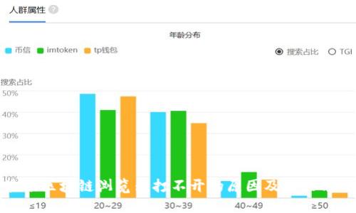 波场区块链浏览器打不开的原因及解决方案