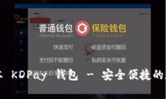 免费下载最新版本 KDPay 钱