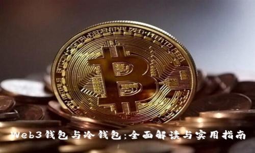 Web3钱包与冷钱包：全面解读与实用指南