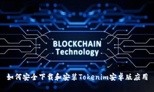 如何安全下载和安装Tokenim安卓版应用