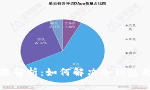 冷钱包转账问题解析：如何解决冷钱包无法转账的难题