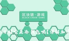 什么是LMTOKEN？它是冷钱包