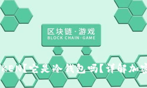 什么是LMTOKEN？它是冷钱包吗？详解加密货币安全性