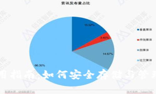 冷钱包使用指南：如何安全存储与管理加密货币