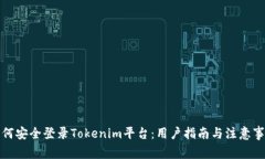 如何安全登录Tokenim平台：用户指南与注意事项