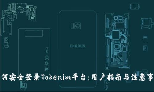 如何安全登录Tokenim平台：用户指南与注意事项