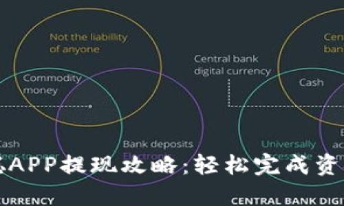 中本聪APP提现攻略：轻松完成资金提款