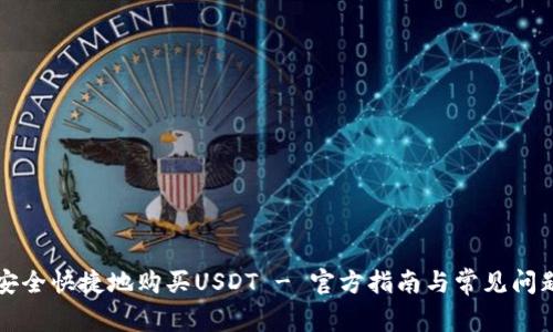 如何安全快捷地购买USDT - 官方指南与常见问题解析