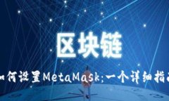 如何设置MetaMask：一个详细