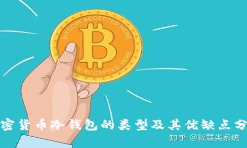 加密货币冷钱包的类型及其优缺点分析