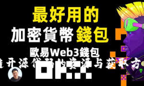 区块链开源代码的资源与获取方式详解