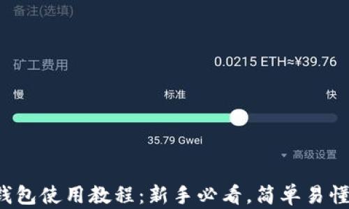 
欧意Web3钱包使用教程：新手必看，简单易懂的使用指南