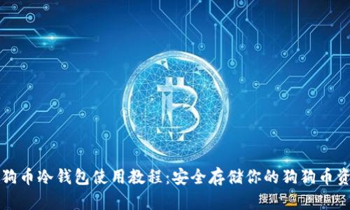 狗狗币冷钱包使用教程：安全存储你的狗狗币资产