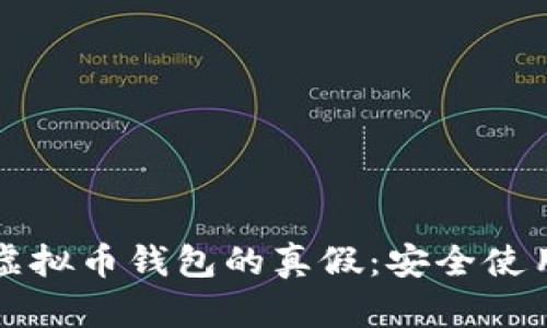 识别虚拟币钱包的真假：安全使用指南