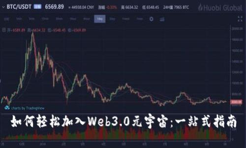 如何轻松加入Web3.0元宇宙：一站式指南