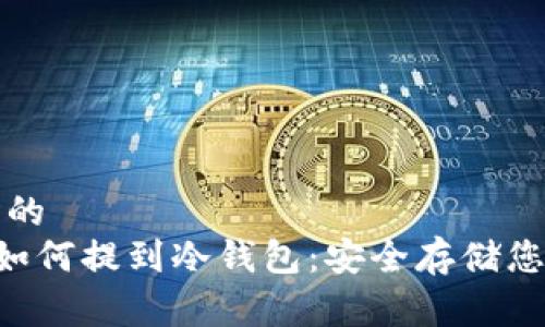 易于理解且的
Safemoon如何提到冷钱包：安全存储您的数字资产