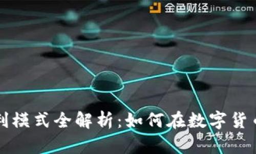 区块链钱包盈利模式全解析：如何在数字货币时代实现收益