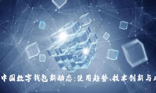 2023年中国数字钱包新动态：使用趋势、技术创新与风险管理