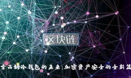 探索西姆冷钱包的未来：加密资产安全的全新篇章