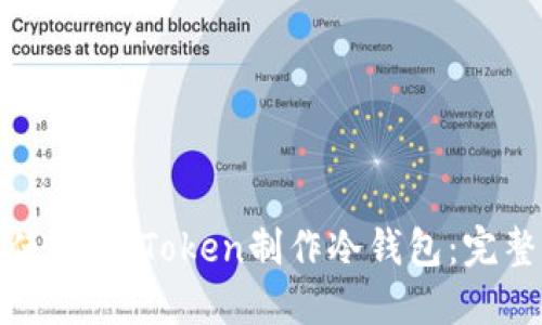 如何使用ImToken制作冷钱包：完整指南