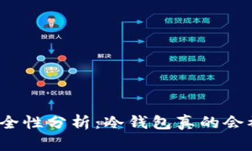 冷钱包安全性分析：冷钱包真的会被冻结吗？