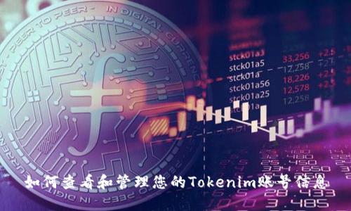 如何查看和管理您的Tokenim账号信息