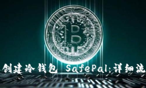 如何轻松创建冷钱包 SafePal：详细流程与指南