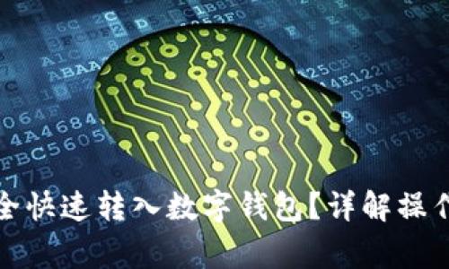 数字货币如何安全快速转入数字钱包？详解操作步骤与注意事项