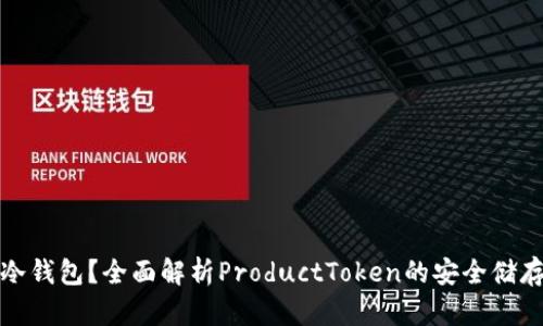 什么是冷钱包？全面解析ProductToken的安全储存与管理