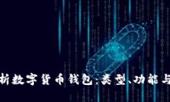 全面解析数字货币钱包：