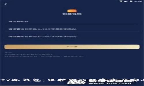 深入了解Bitfx冷钱包：保护你的数字资产安全的最高选择