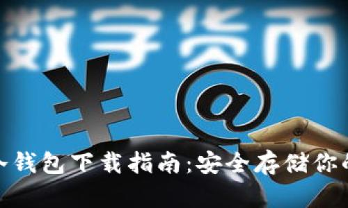 imToken冷钱包下载指南：安全存储你的数字资产