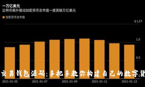 区块链交易钱包源码：手把手教你构建自己的数字货币钱包