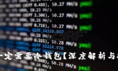 标题公链是否一定需要冷