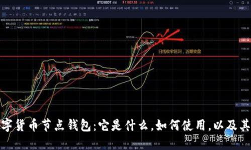 深入探讨数字货币节点钱包：它是什么，如何使用，以及其优势与风险