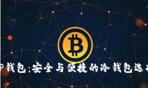 TP钱包：安全与便捷的冷钱包选择