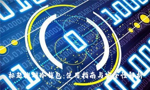 标题搬砖冷钱包：使用指南与安全性解析