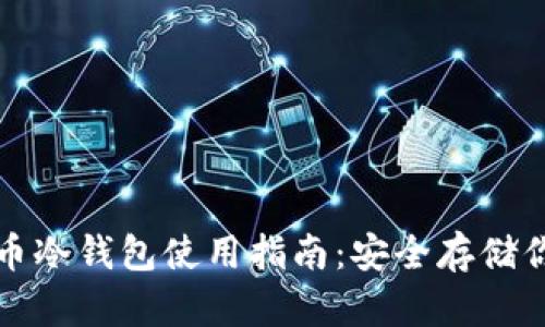 火币网比特币冷钱包使用指南：安全存储你的数字资产