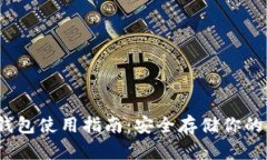 Fcoin冷钱包使用指南：安全