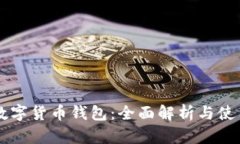 中国数字货币钱包：全面解析与使用指南