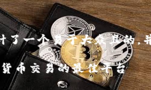 在这里，我为“okcoin币行网”设计了一个易于大众且的，并提供相关的关键词和内容大纲。

### OKCoin币行网：了解数字货币交易的最佳平台